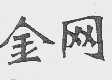 金网
