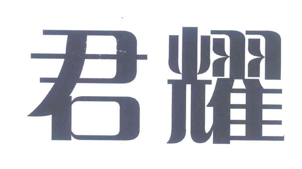 君耀