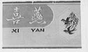 喜燕