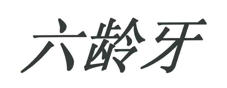 六龄牙