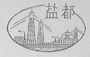 盐都