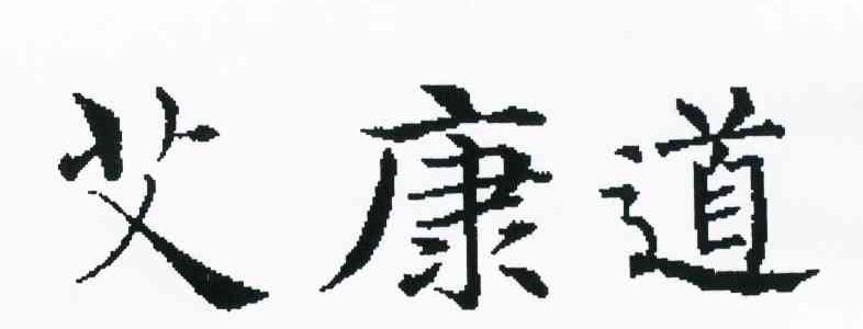 艾康道