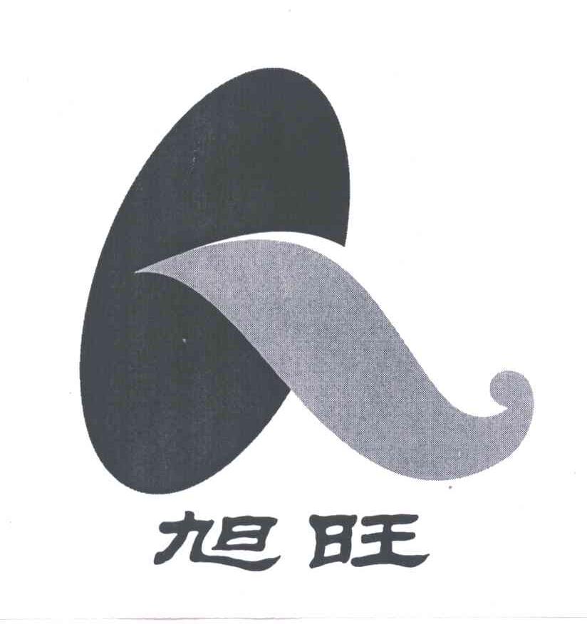 旭旺