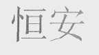 恒安