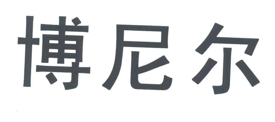 博尼尔