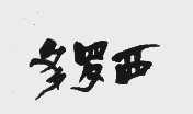 多罗西