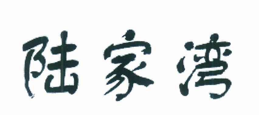 陆家湾