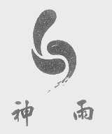 神雨