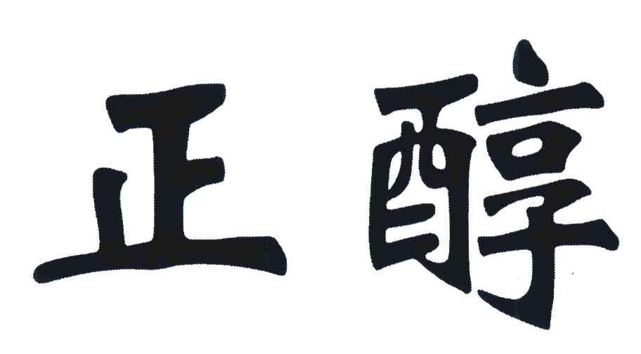 正醇
