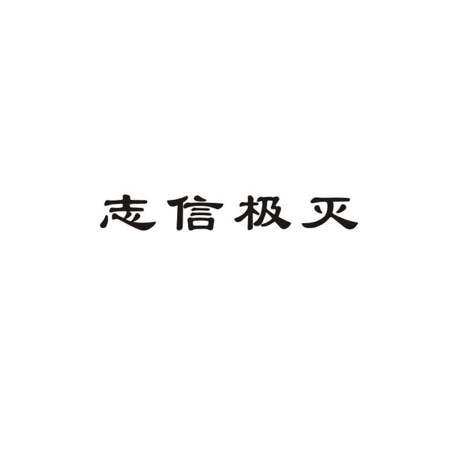 志信极灭