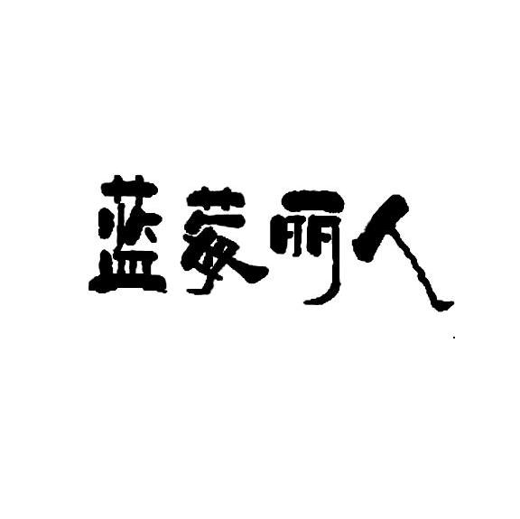 蓝莓丽人
