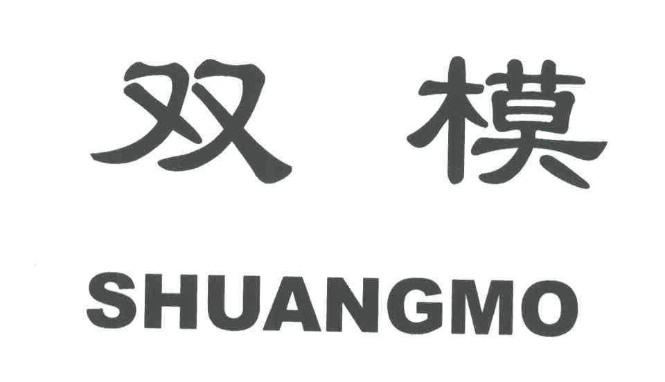 双模