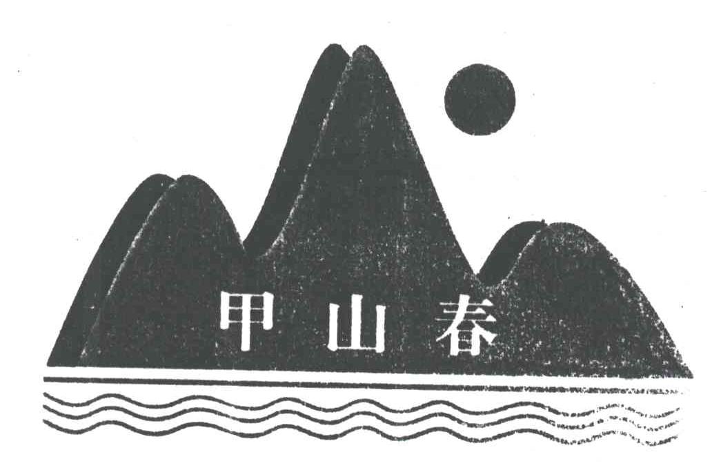 甲山春