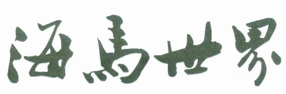 海马世界