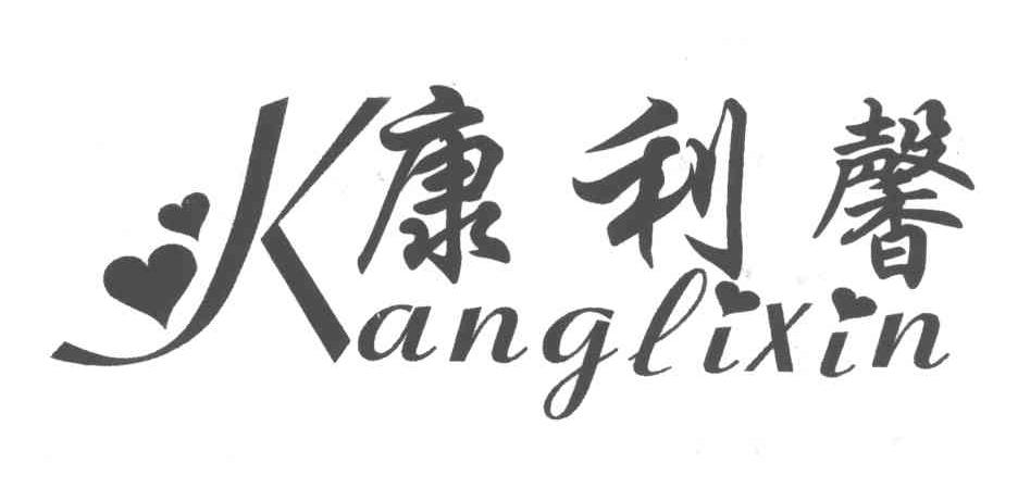 康利馨;KANGLIXIN