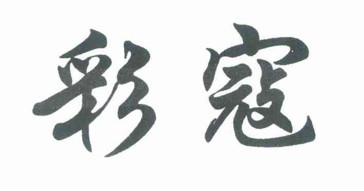 彩寇