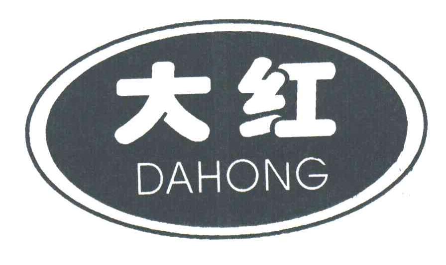 大红