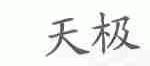 天极