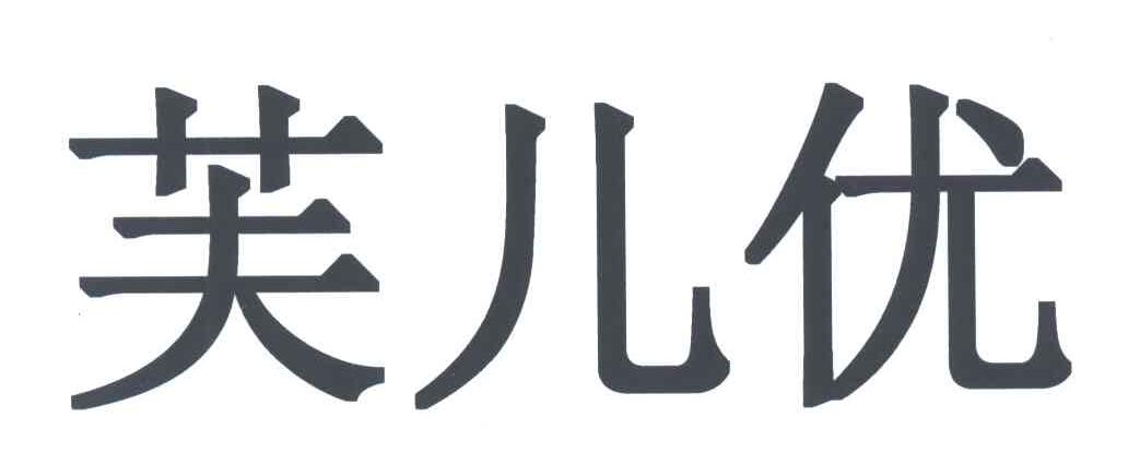 芙儿优