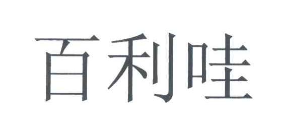 百利哇