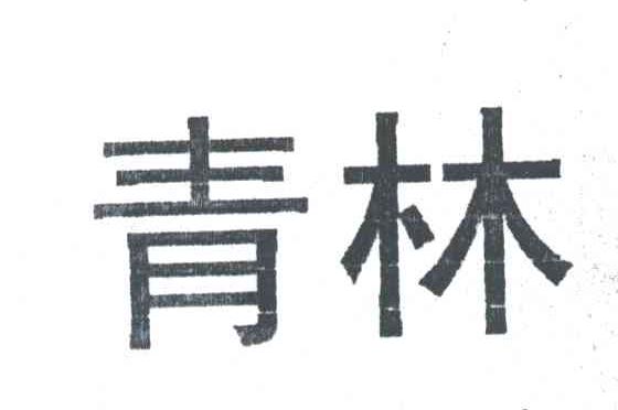 青林