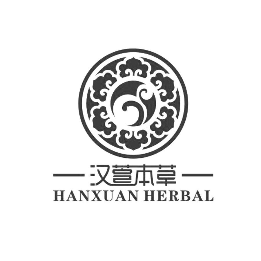 汉萱本草 HANXUAN HERBAL