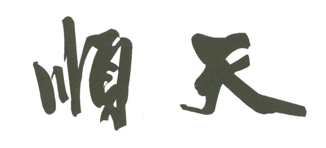 顺天