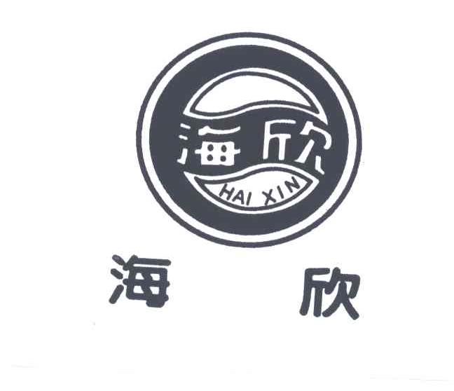 海欣