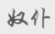 奴仆
