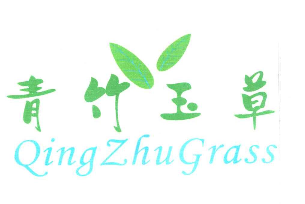 青竹玉草 QINGZHUGRASS