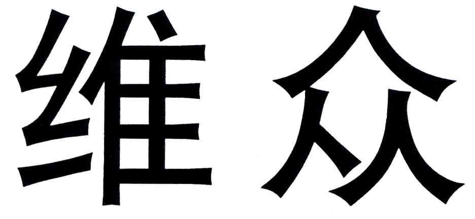 维众