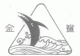 金鲨