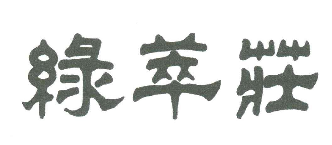 绿萃庄