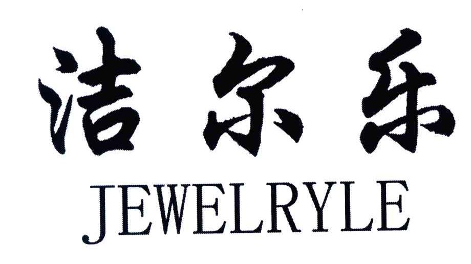 洁尔乐;JEWELRYLE