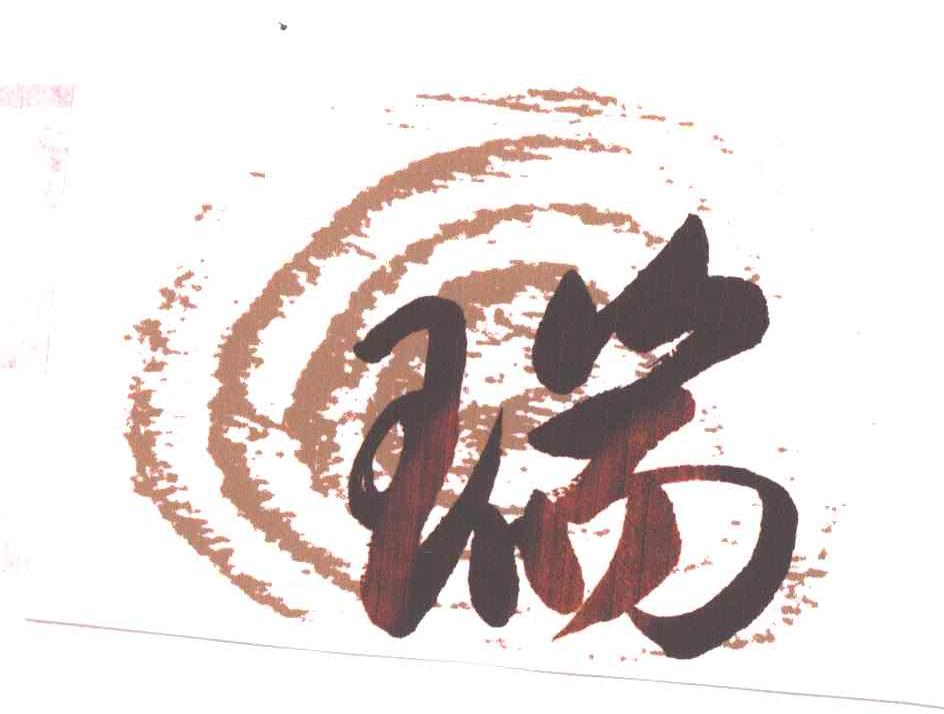 瑞