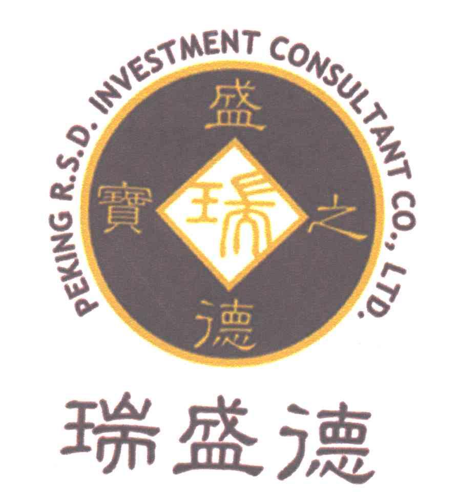 瑞盛德;盛瑞德之宝PEKINGR.S.D.INVESTMENTCONSULTANTCO;LTD