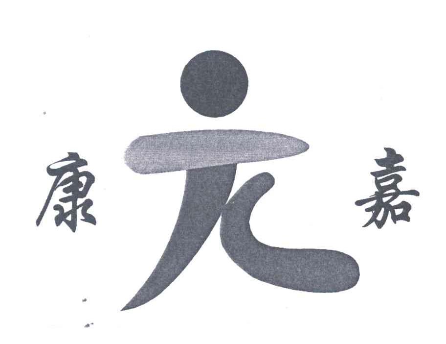 康元嘉;康嘉