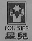 星儿
