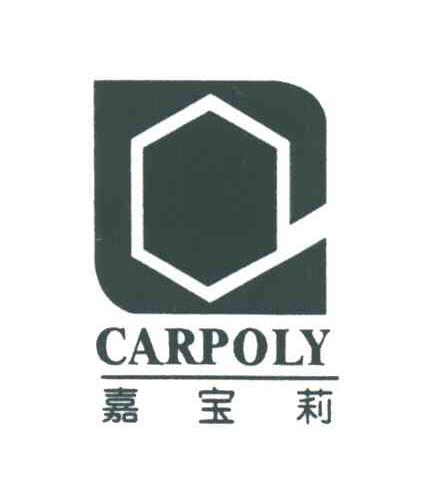 嘉宝莉CARPOLY