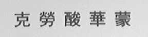 克劳酸华蒙