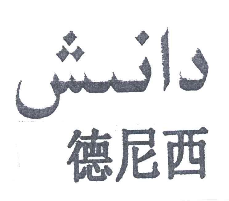 德尼西