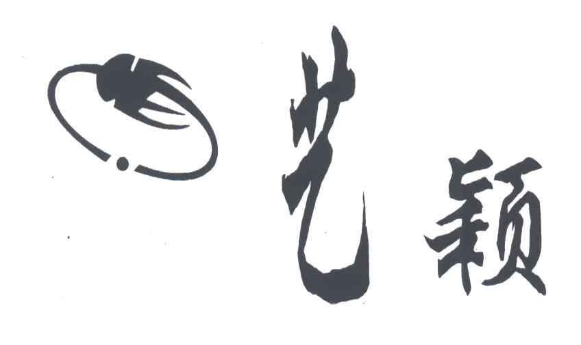 艺颖