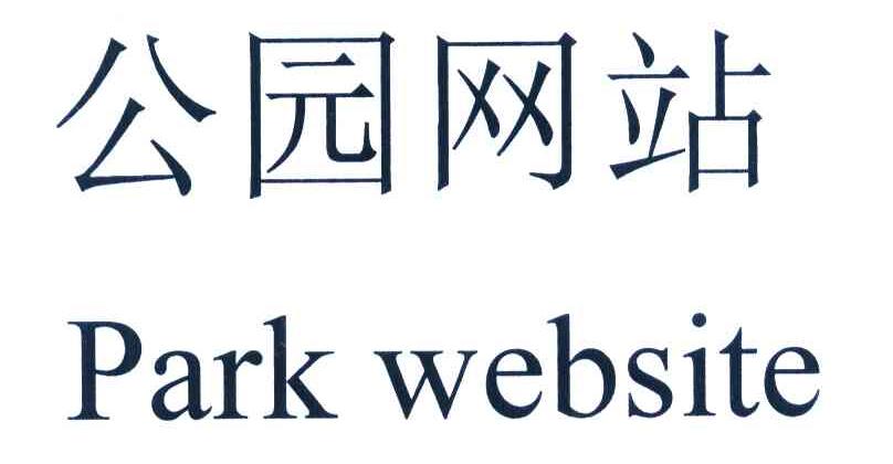 公园网站 PARK WEBSITE
