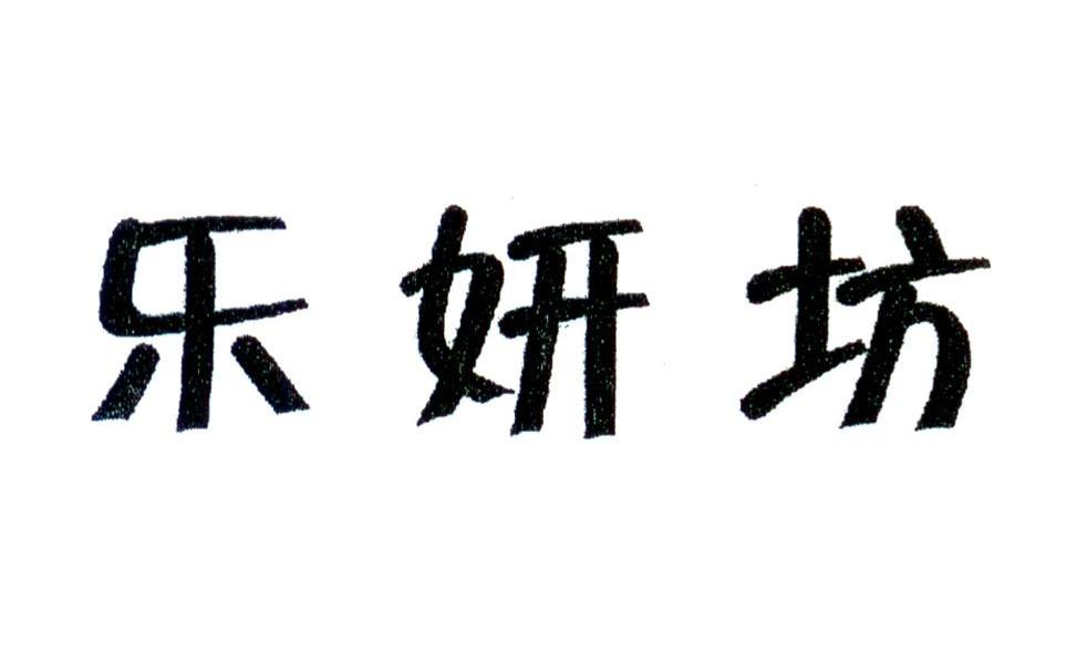 乐妍坊
