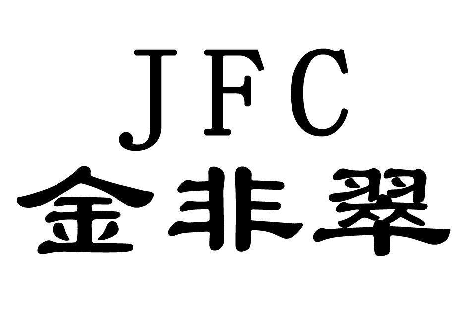 金非翠 JFC