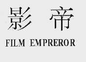 影帝;FILM EMPRERDR