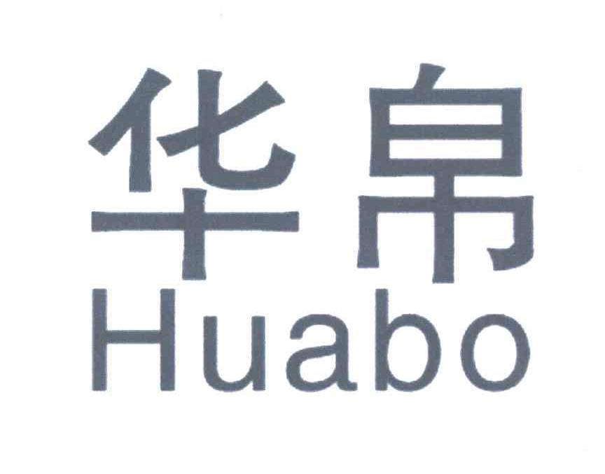 华帛