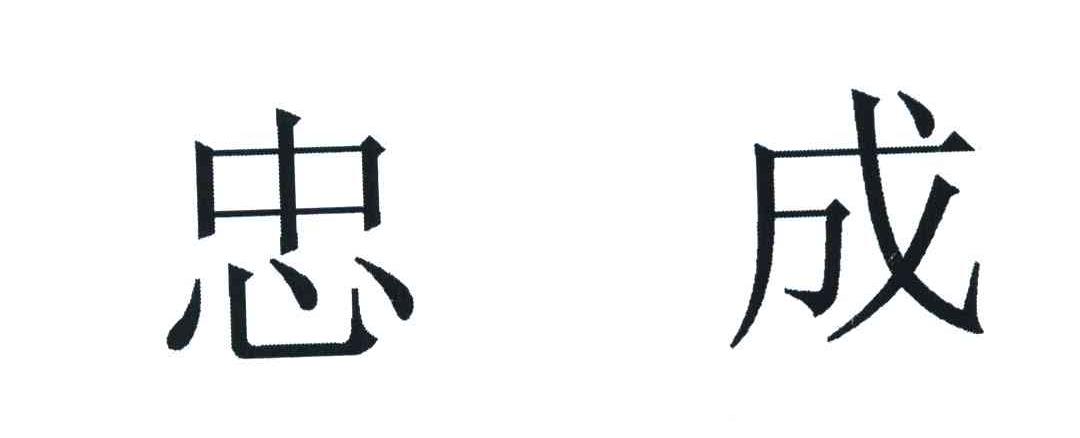 忠成
