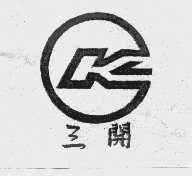 三开