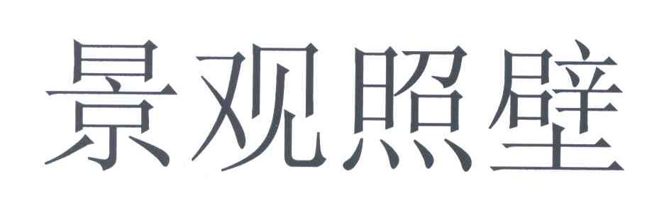 景观照壁